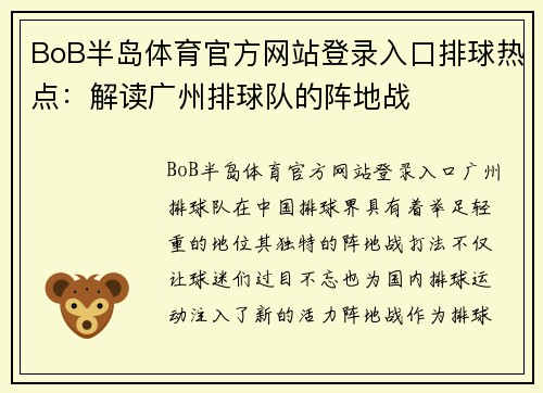 BoB半岛体育官方网站登录入口排球热点：解读广州排球队的阵地战