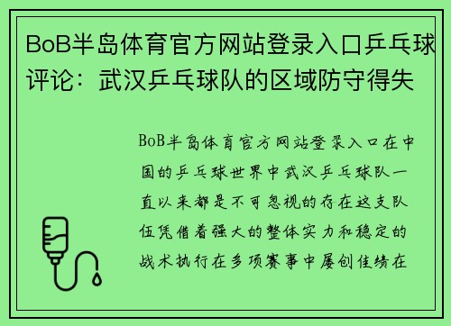 BoB半岛体育官方网站登录入口乒乓球评论：武汉乒乓球队的区域防守得失