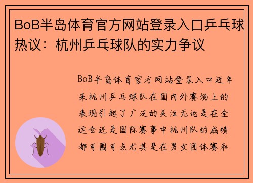 BoB半岛体育官方网站登录入口乒乓球热议：杭州乒乓球队的实力争议