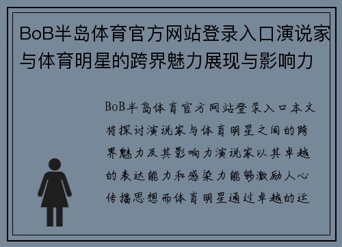 BoB半岛体育官方网站登录入口演说家与体育明星的跨界魅力展现与影响力分析