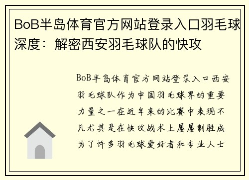 BoB半岛体育官方网站登录入口羽毛球深度：解密西安羽毛球队的快攻