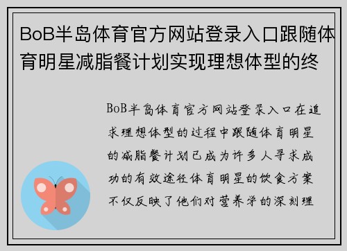 BoB半岛体育官方网站登录入口跟随体育明星减脂餐计划实现理想体型的终极指南