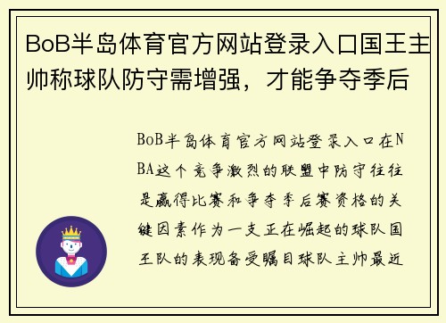 BoB半岛体育官方网站登录入口国王主帅称球队防守需增强，才能争夺季后赛资格