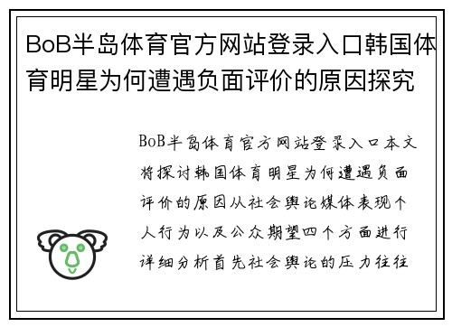 BoB半岛体育官方网站登录入口韩国体育明星为何遭遇负面评价的原因探究