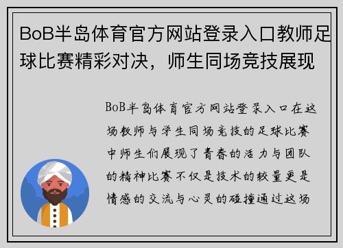 BoB半岛体育官方网站登录入口教师足球比赛精彩对决，师生同场竞技展现青春活力与团队精神