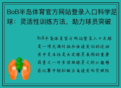 BoB半岛体育官方网站登录入口科学足球：灵活性训练方法，助力球员突破极限