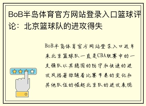 BoB半岛体育官方网站登录入口篮球评论：北京篮球队的进攻得失
