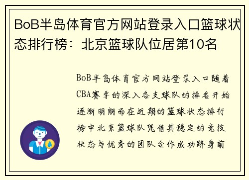 BoB半岛体育官方网站登录入口篮球状态排行榜：北京篮球队位居第10名