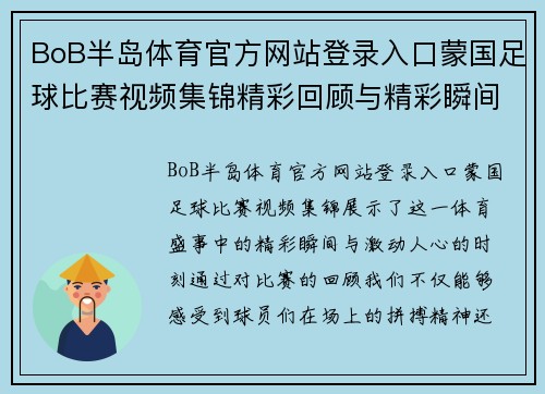 BoB半岛体育官方网站登录入口蒙国足球比赛视频集锦精彩回顾与精彩瞬间分享