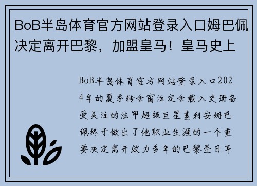 BoB半岛体育官方网站登录入口姆巴佩决定离开巴黎，加盟皇马！皇马史上最贵引援即将实现