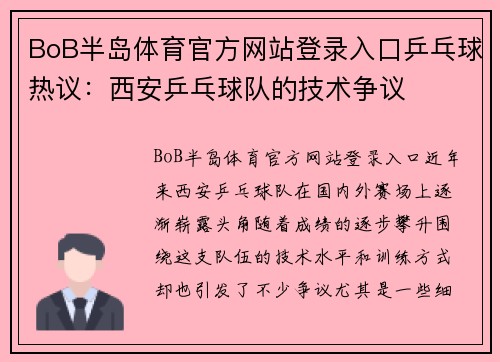 BoB半岛体育官方网站登录入口乒乓球热议：西安乒乓球队的技术争议
