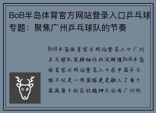 BoB半岛体育官方网站登录入口乒乓球专题：聚焦广州乒乓球队的节奏