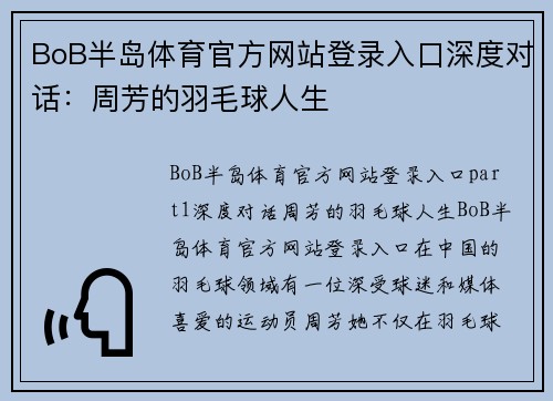 BoB半岛体育官方网站登录入口深度对话：周芳的羽毛球人生