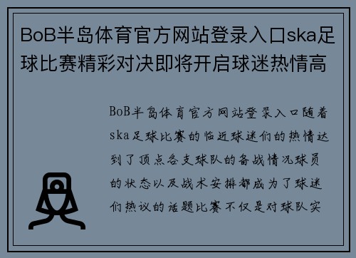 BoB半岛体育官方网站登录入口ska足球比赛精彩对决即将开启球迷热情高涨期待胜利时刻