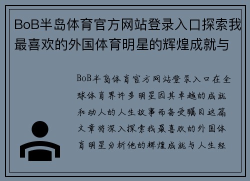 BoB半岛体育官方网站登录入口探索我最喜欢的外国体育明星的辉煌成就与人生故事