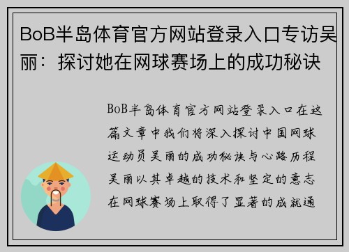 BoB半岛体育官方网站登录入口专访吴丽：探讨她在网球赛场上的成功秘诀与心路历程