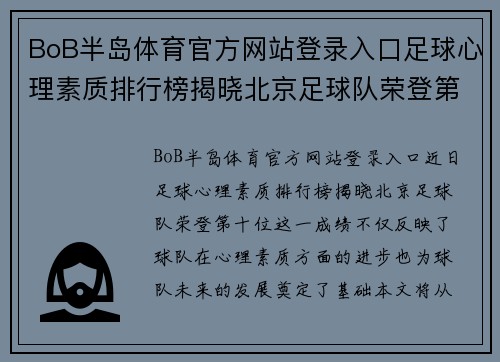 BoB半岛体育官方网站登录入口足球心理素质排行榜揭晓北京足球队荣登第十位