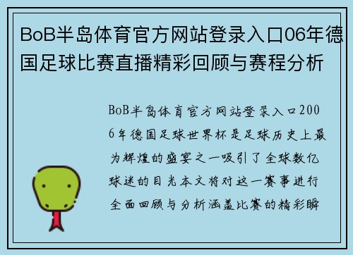 BoB半岛体育官方网站登录入口06年德国足球比赛直播精彩回顾与赛程分析，球迷不容错过的盛宴