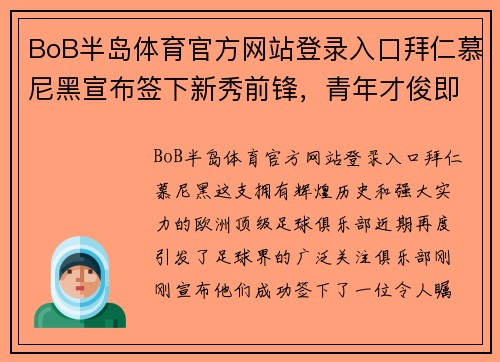BoB半岛体育官方网站登录入口拜仁慕尼黑宣布签下新秀前锋，青年才俊即将闪耀巴甲舞台！