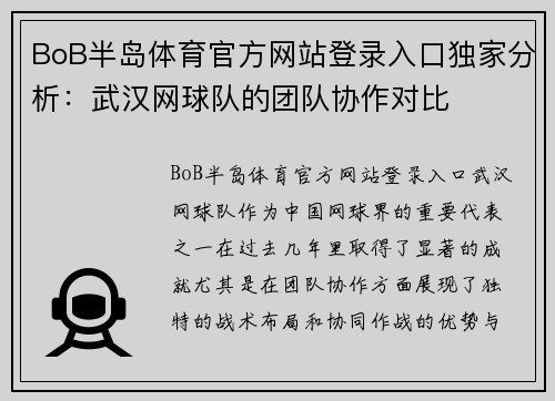 BoB半岛体育官方网站登录入口独家分析：武汉网球队的团队协作对比
