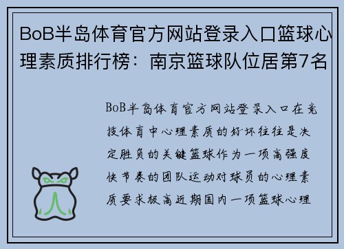 BoB半岛体育官方网站登录入口篮球心理素质排行榜：南京篮球队位居第7名