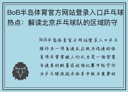 BoB半岛体育官方网站登录入口乒乓球热点：解读北京乒乓球队的区域防守