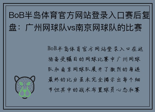 BoB半岛体育官方网站登录入口赛后复盘：广州网球队vs南京网球队的比赛经验