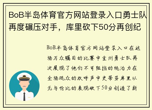 BoB半岛体育官方网站登录入口勇士队再度碾压对手，库里砍下50分再创纪录