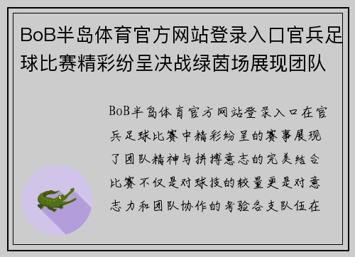 BoB半岛体育官方网站登录入口官兵足球比赛精彩纷呈决战绿茵场展现团队精神与拼搏意志