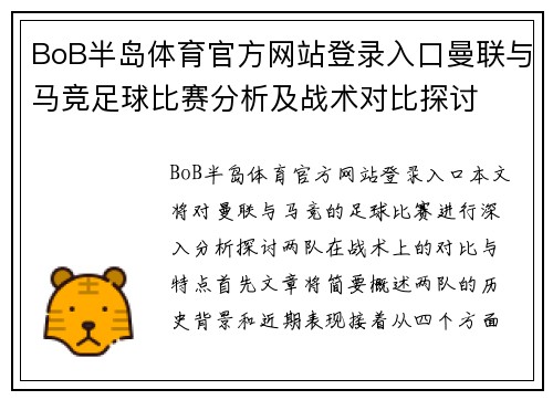 BoB半岛体育官方网站登录入口曼联与马竞足球比赛分析及战术对比探讨