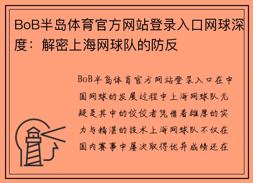 BoB半岛体育官方网站登录入口网球深度：解密上海网球队的防反