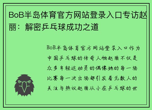 BoB半岛体育官方网站登录入口专访赵丽：解密乒乓球成功之道