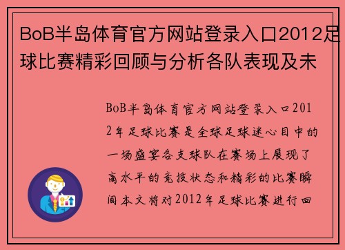 BoB半岛体育官方网站登录入口2012足球比赛精彩回顾与分析各队表现及未来展望