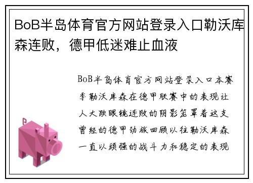 BoB半岛体育官方网站登录入口勒沃库森连败，德甲低迷难止血液