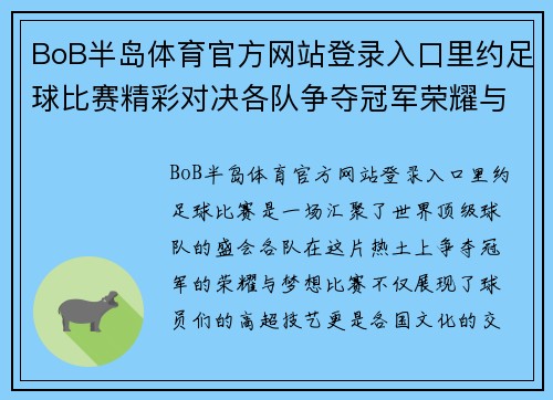 BoB半岛体育官方网站登录入口里约足球比赛精彩对决各队争夺冠军荣耀与梦想