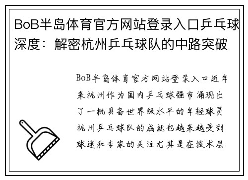 BoB半岛体育官方网站登录入口乒乓球深度：解密杭州乒乓球队的中路突破