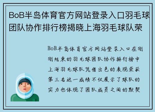 BoB半岛体育官方网站登录入口羽毛球团队协作排行榜揭晓上海羽毛球队荣获第三名