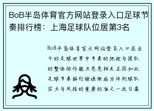 BoB半岛体育官方网站登录入口足球节奏排行榜：上海足球队位居第3名